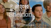 【美剧】小#谢#尔#顿.全7季.中英双字(1)