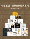 《世界经典必读系列》中信出版 套装15册 本本都是经典[pdf]