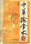 《中华擒拿术》缠丝擒拿手 72路擒拿手和32路小擒拿[pdf]