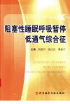阻塞性睡眠呼吸暂停低通气综合征_11748877