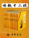 《佛教十三经》套装共12册 中国佛教基本精神经典作[pdf]