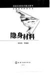 隐身材料_11247419_邢丽英等编著_北京市：...
