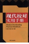 现代校对实用手册_11947021_杜维东，陈瑗编...