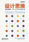设计思维:整合创新、用户体验与品牌价值_13049503_(美)洛克伍德著_北京市:电子工业出版社_2012.07