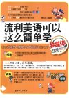 流利美语可以这么简单学_12532806