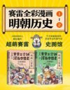 《赛雷三分钟漫画中国史 明朝三百年1+2》全场景再现明朝三百年历史[pdf]