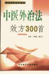 中医外治法效方300首_11692278_丁艳蕊，陈...