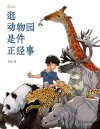 《逛动物园是件正经事》动物园里的“博物学宝典”[pdf]