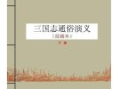 《三国志通俗演义》连环画 3册全 四大名著经典连环画[pdf]