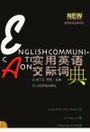 实用英语交际词典_11549309_关乃正,李茹主编_济南市:山东友谊出版社_2001.12