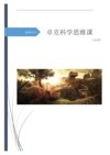 卓克科学思维课(1-50讲)可打印文本版