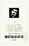 追忆似水年华++（中册）_12053333_（法）M....