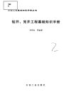 钻井、完井工程基础知识手册_11834384_孙明...
