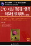 CC++语言程序设计教程——从模块化到面向对象 第3版_12926151_李丽娟编著_北京市:人民邮电出版社_2012.01
