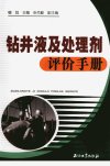 钻井液及处理剂评价手册_11897961_穆剑主编...