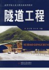 隧道工程_12391105_彭立敏，刘小兵主编_中...