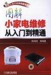 《图解小家电维修从入门到精通》理工男最爱[pdf]