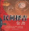 《民间择吉全书》八卦生伏羲 凶吉祸福 勘破乾坤[pdf]