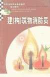 建(构)筑物消防员_12078836_浙江省公安厅消...