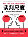《谈判尺度》在博弈中实现双赢[pdf]