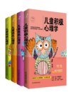《儿童心理学》[套装共4册]