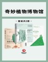 《奇异植物博物馆》共3册 亲眼见证意识外围的生命奇迹[pdf]