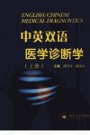 中英双语医学诊断学 上册_13002350_周巧玲，杨天伦主编；左晓霞副主编_长沙市：中南大学出版社_2011.08