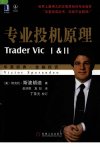 专业投机原理_12010030_机械工业出版社_2008_（美）维克托·斯波朗迪著_Pg452