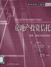 房地产投资信托：结构、绩效与投资机会_120...