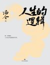 《人生的逻辑》商界思想家冯仑2025新作 把人生事看透 把人生路走宽[pdf]