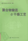聚合物输送与干燥工艺_12260788_中国纺织工...