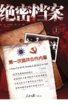 绝密档案：第一次国共合作内幕 上卷_12863762