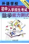 外语学校初中入学招生考试数学能力测试_117...