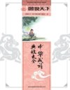 《中华成语典故大全》国学书院系列 图说天下[pdf]