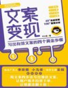《文案变现：写出有效文案的四个黄金步骤》爆款文案[pdf]