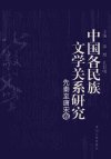 中国各民族文学关系研究+先秦至唐宋卷_1220...