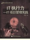 IT执行力：IT项目管理实践_11319177___