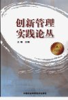 创新管理实践论丛++8_12783411_王瑞主编_北...