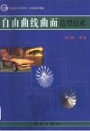自由曲线曲面造型技术_10834309_朱心雄等著...