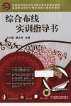 综合布线实训指导书_13094106_王公儒,蔡永亮主编_北京市:机械工业出版社_2012.09