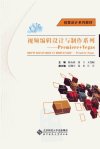 视频编辑设计与制作系列：PREMIERE+VEGAS_13049573_陈春燕著_北京市：北京师范大学出版社_2012.05