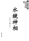 《水镜神相》中国古代相学名著 历代相术精华总汇[pdf]