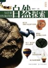 自然探索  （彩图版）_11799104_姚晓华主编_北京市：中国文史出版社；北京市：光明日报出版社_2004(1)