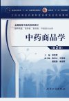 中药商品学_12094082_张贵君主编_北京市：人民卫生出版社_2008