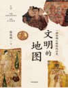 《文明的地图》一部丝绸之路的风云史[pdf]