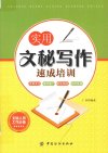 《实用文秘写作速成培训》办公人员必备技能[pdf]