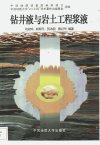 钻井液与岩土工程浆液_11393630_乌效鸣等编...