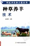 种草养羊技术_11908377_赵有璋主编_北京市...
