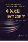 中英双语医学诊断学 下册_12998676_周巧玲,杨天伦主编_长沙市:中南大学出版社_2011.08