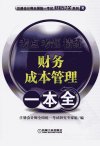 财务成本管理 考点、考题、精练一本全_13048154_注册会计师全国统一考试研究专家组编_北京市:机械工业出版社_2012.04